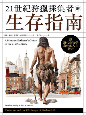 cover image of 21世紀狩獵採集者的生存指南
